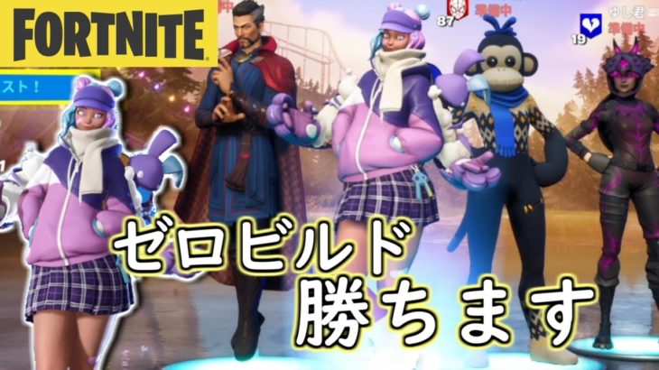 【配信】 なんだかんだでゼロビルドは勝てる初心者おじさん 【Fortnite/フォートナイト】