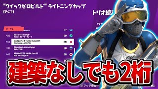 【トリオ大会】建築無しでも大会で実績取れた！ 【フォートナイト/Fortnite】