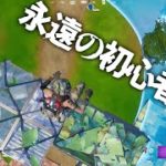 あたい弱すぎる！永遠の初心者に戻すわ！😆フォートナイト  #Fortnite