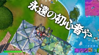 あたい弱すぎる！永遠の初心者に戻すわ！😆フォートナイト  #Fortnite