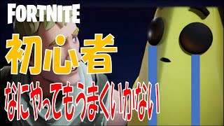 【初心者】なにやってもうまくいかない【フォートナイト/Fortnite】