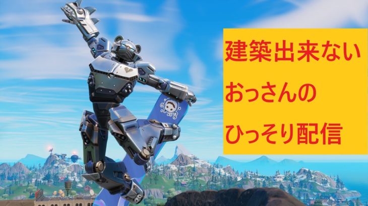 建築できないおっさんがひっそり配信【Fortnite/フォートナイト】