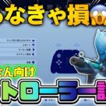 【初心者必見】知らなきゃ損するコントローラー設定紹介🙌【フォートナイト/Fortnite】