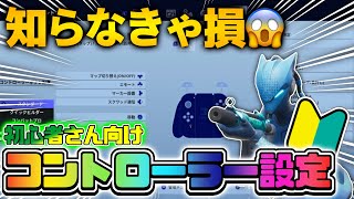 【初心者必見】知らなきゃ損するコントローラー設定紹介🙌【フォートナイト/Fortnite】