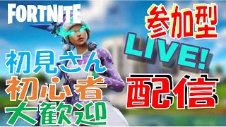 【初心者】参加型配信しまーす！！初見さんおいで！！【フォートナイト/Fortnite】