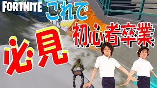 【初心者】フォートナイト初心者必見！！これをやめれば初心者卒業‼【フォートナイト/Fortnite】