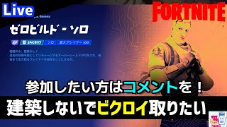 【Fortnite/フォートナイト】建築なしはやっぱり楽しいゼロビルド【参加OK】