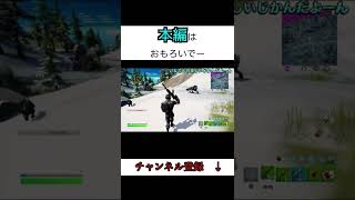 【フォートナイト】初心者が敵でもないやつに襲われる#フォートナイト#Fortnite#Shorts