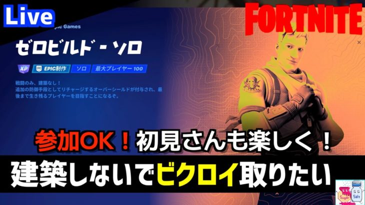 【Fortnite/フォートナイト】建築なしでワイワイしたいsaltのゼロビルド【参加OK】