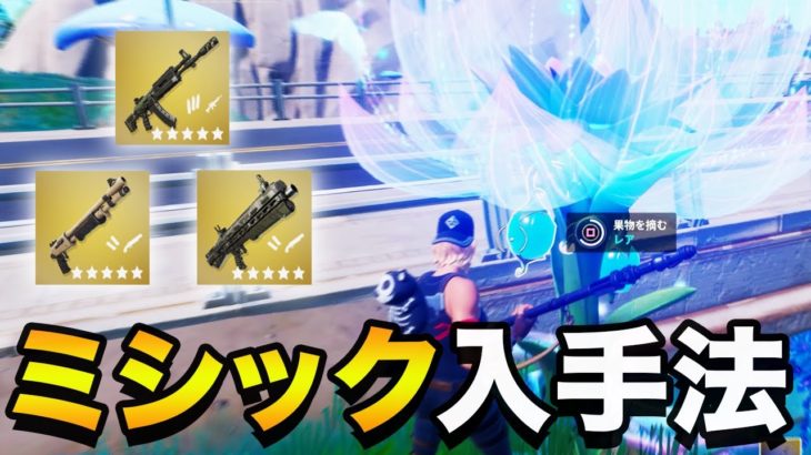 【シーズン３】現実の苗木でミシック武器をGETする方法【フォートナイト】