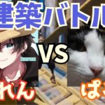 KUREN vs ALBAぱこ建築バトル