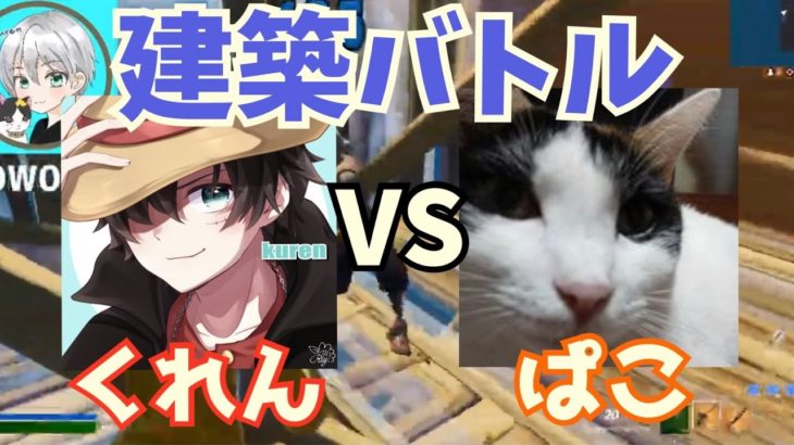 KUREN vs ALBAぱこ建築バトル