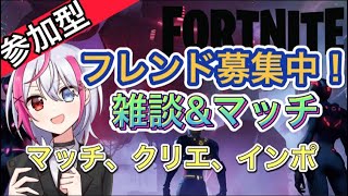 [フォートナイト参加型]新しくなったフォートナイト！初心者でも参加OK！ ＃フォートナイト