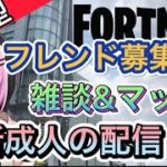 [フォートナイト参加型]夜枠！初心者でも参加OK！高校生ゲーム実況者の配信！ ＃フォートナイト