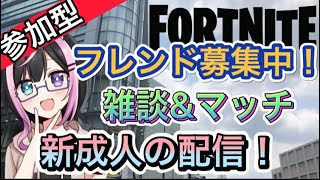 [フォートナイト参加型]夜枠！初心者でも参加OK！高校生ゲーム実況者の配信！ ＃フォートナイト