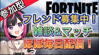 [フォートナイト参加型]最近暑くなりはじめてきた。初心者でも参加OK！高校生ゲーム実況者の配信！ ＃フォートナイト