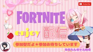 【フォートナイト参加型】💗参加型だよ💗初見さん・初心者さん大歓迎😊楽しんでゲームできる人なら誰でも参加OKです💛エンジョイしよ！😄雑談も大歓迎💗#参加型#生配信#初見さん#女性配信者#FORTNITE