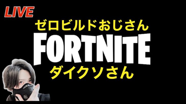 【フォートナイト】ゼロビルドおじさん！誰でもOK参加型！※概要必読【Fortnite】