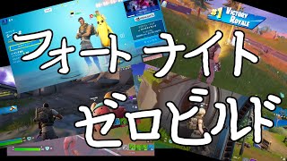 フォートナイト　建築無しのゼロビルドで！　参加も雑談もOK　Fortnite