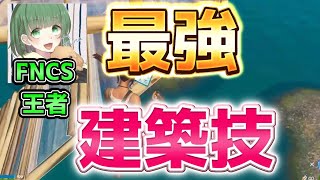 アジア王者”Runa”が使う絶対に上をとれる建築技3選！！【フォートナイト/Fortnite】