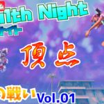 無建築カスタム Stealth Night 頂点王者の戦い　Vol.01
