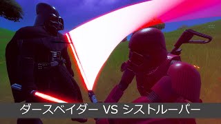 「フォートナイト」ダースベイダー VS シストルーパー「ライトセイバー対決」