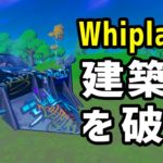 Whiplashにオフロードタイヤとカウキャッチャーを装着し、建築物を破壊する／フォートナイトC3S3クエスト攻略