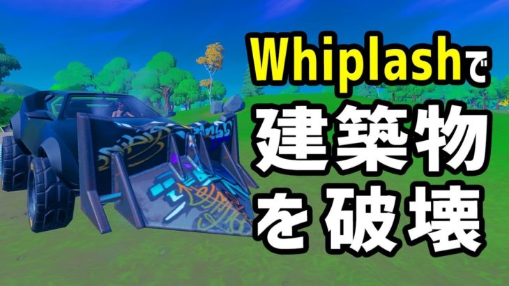 Whiplashにオフロードタイヤとカウキャッチャーを装着し、建築物を破壊する／フォートナイトC3S3クエスト攻略