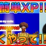 月曜のXP動画!! フォートナイト無限XP!! 早くやって目指せ200レベル!! (6月27日)