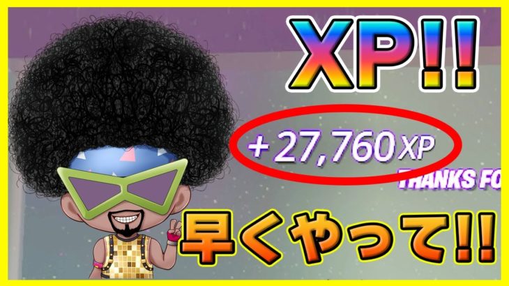 最新XP動画!! フォートナイト無限XP!! 早くやって目指せ200レベル!! (6月29日)