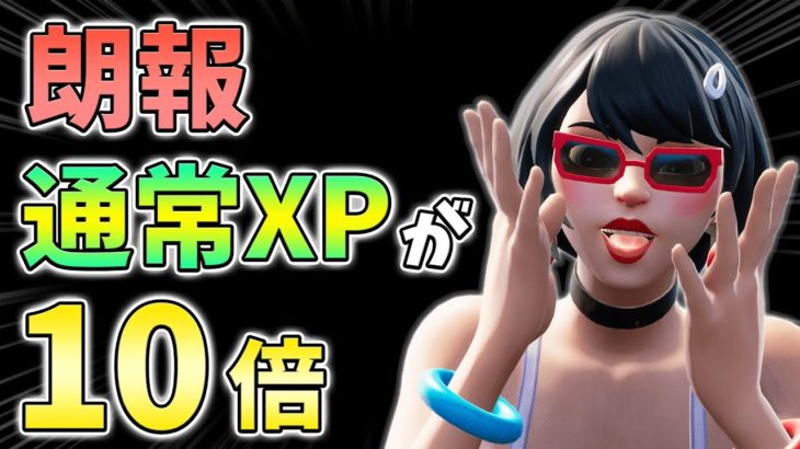 レベル上げ勢に朗報！通常のXPが10倍に！最速,最新,方法【無限XP】【シーズン3】【チャプター3】【フォートナイト】