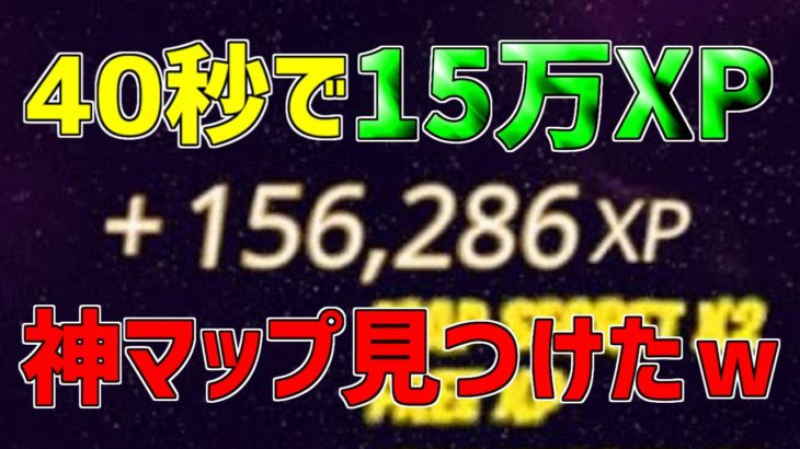 【最新無限XP!!】一瞬で15万XP稼げる神マップを紹介します！【フォートナイト/Fortnite】
