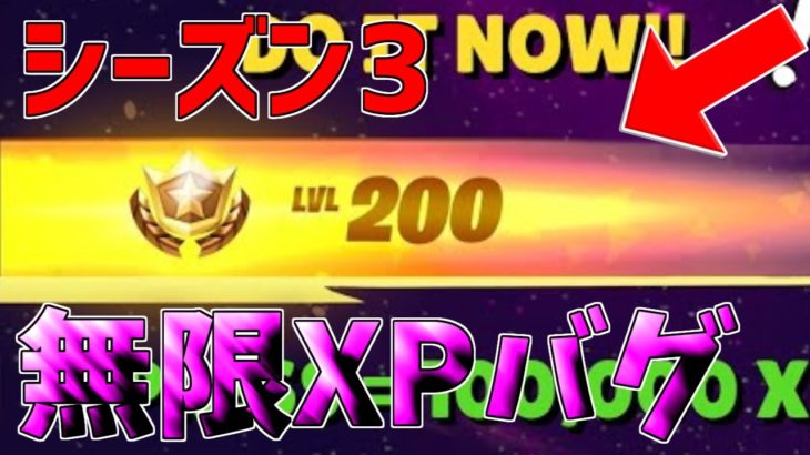 【無限XPバグ3選!!】シーズン3のレベル上げ！最速で100レベにできる経験値無限獲得バグのやり方!!!!!【フォートナイト】