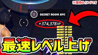 【最速無限XPバグまとめ】ホントは教えたくないレベル上げ方法！めちゃカンタンなチート級神マップ紹介【フォートナイト/Fortnite クリエイティブ】【チャプター3 シーズン3 放置 経験値稼ぎ】