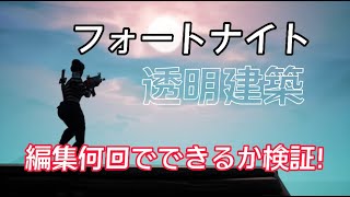 【検証】フォートナイトの透明建築は何回すれば透明になるのか！【フォートナイト/fortnite】