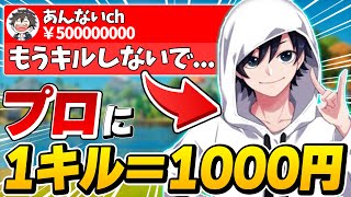 プロゲーマーに１キルするたび１０００円あげると言ったら…？【フォートナイト】