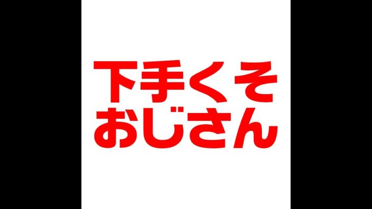 新しいシーズンをおっさんはどう感じるのか　初めてやりますわ、こわい　生配信