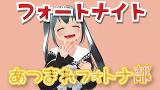 【フォートナイト】楽しくおかしくフォトナプレイ (バーチャルユーチューバー/フォトナ/初心者)