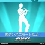 「フォートナイト」恋ダンスエモートだよ！