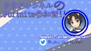 フォートナイト生配信　参加型　初見さん、初心者さん、エンジョイ勢さん、大歓迎です!!!ちょっとでもいいのでチャットして頂けたら必ずお答えします。