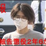 【速報】ねこくんこと西川被告に懲役２年６か月求刑