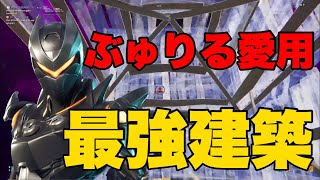 ぶゅりるさん愛用！被弾ゼロの最強建築解説【建築講座】【フォートナイト】