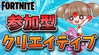 【参加型フォートナイト】初見さん初心者さん歓迎！！参加型クリエイティブ