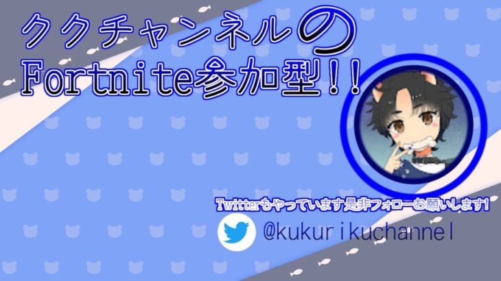 フォートナイト生配信　参加型　初見さん、初心者さん、エンジョイ勢さん、大歓迎です!!!ちょっとだけでもコメントして頂けたら必ずお答えします。よろしくお願いします。