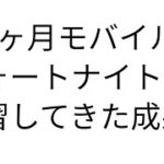 モバイル版フォートナイトで建築練習