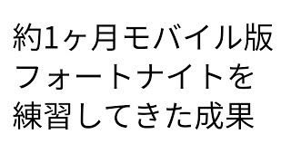 モバイル版フォートナイトで建築練習