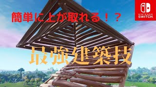 [フォートナイト］最強建築技　簡単で上を取りやすい