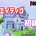 【フォートナイト】クリエイティブで建築〜内装&装飾〜