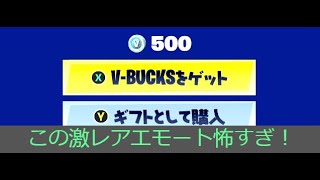 「フォートナイト」この激レアエモート怖すぎ！