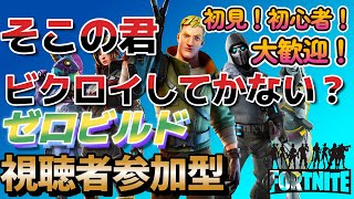 【フォートナイト】初見さん、初心者さん大歓迎！ゼロビルド視聴者参加型！俺ら建設できないんです！でもフォトナ好きだからやらせて！ビクロイとらせて！【ゼロビルド】#フォトナ#初心者